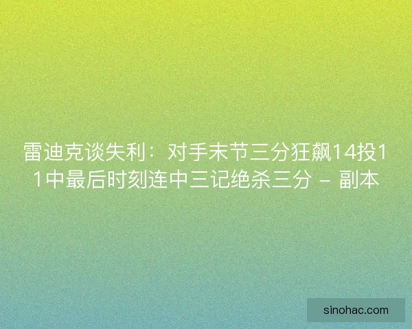 雷迪克谈失利：对手末节三分狂飙14投11中最后时刻连中三记绝杀三分 - 副本