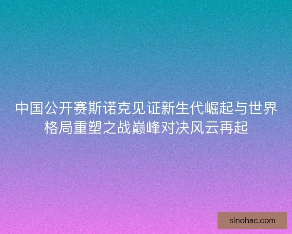 中国公开赛斯诺克见证新生代崛起与世界格局重塑之战巅峰对决风云再起
