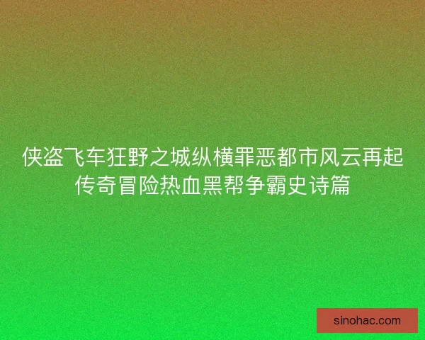 侠盗飞车狂野之城纵横罪恶都市风云再起传奇冒险热血黑帮争霸史诗篇 侠盗飞车狂野之城纵横罪恶都市风云再起传奇冒险热血黑帮争霸史诗篇
