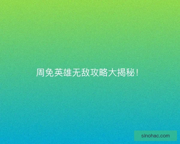 周免英雄无敌攻略大揭秘！
