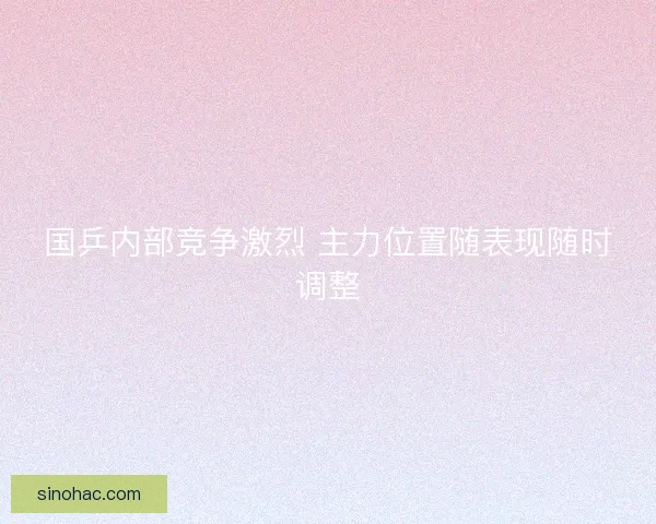 国乒内部竞争激烈 主力位置随表现随时调整