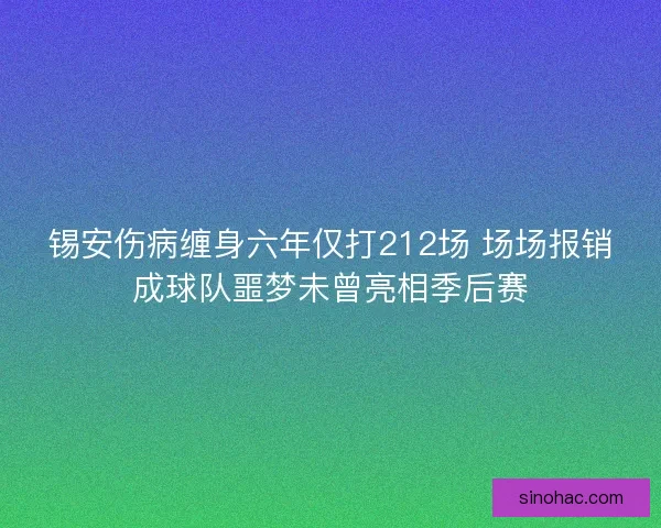 锡安伤病缠身六年仅打212场 场场报销成球队噩梦未曾亮相季后赛