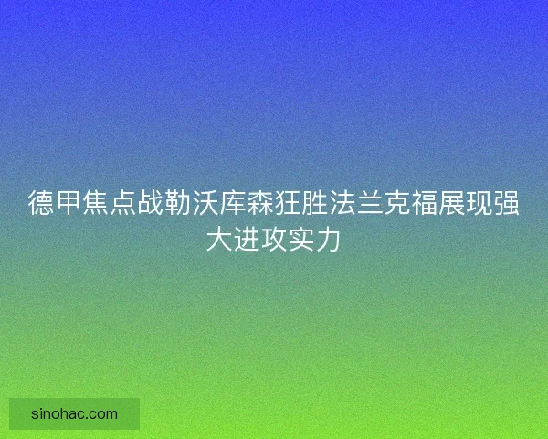 德甲焦点战勒沃库森狂胜法兰克福展现强大进攻实力
