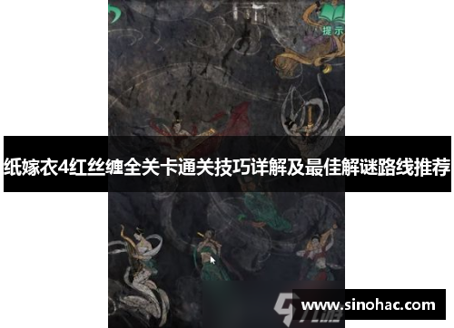 纸嫁衣4红丝缠全关卡通关技巧详解及最佳解谜路线推荐