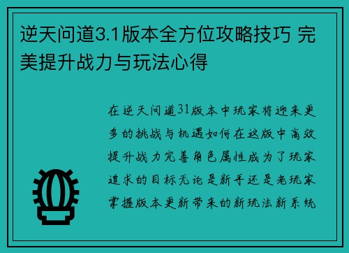 逆天问道3.1版本全方位攻略技巧 完美提升战力与玩法心得