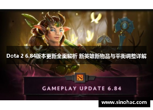 Dota 2 6.84版本更新全面解析 新英雄新物品与平衡调整详解