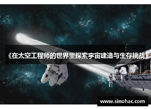 《在太空工程师的世界里探索宇宙建造与生存挑战》