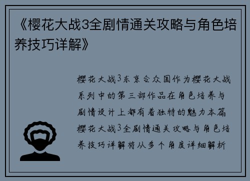 《樱花大战3全剧情通关攻略与角色培养技巧详解》